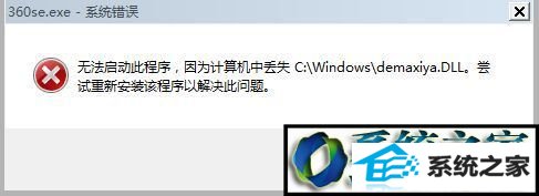 win10ϵͳ޷360ʾʧdemaxiya.dllļĽ